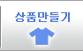 상품만들기