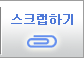 스크랩하기